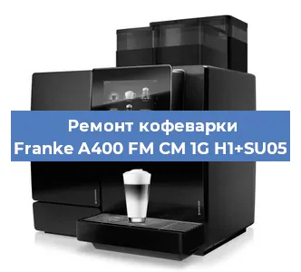 Ремонт помпы (насоса) на кофемашине Franke A400 FM CM 1G H1+SU05 в Перми